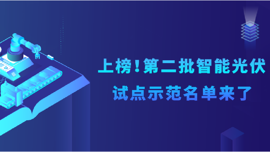 %E6%99%BA%E8%83%BD%E5%85%89%E4%BC%8F%E8%AF%95%E7%82%B9%E7%A4%BA%E8%8C%83%E5%90%8D%E5%8D%95%E5%A4%B4%E5%9B%BE