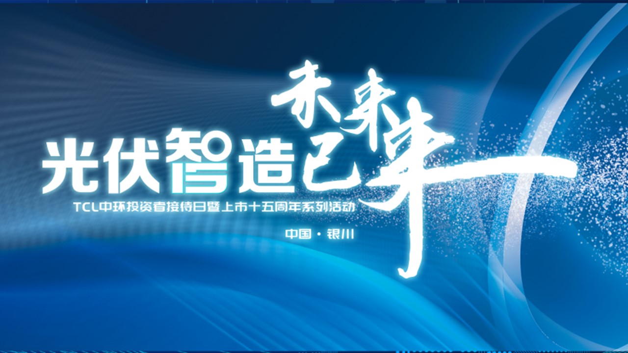 2022%E5%B9%B47%E6%9C%8821%E6%97%A5%E5%85%89%E4%BC%8F%E6%99%BA%E9%80%A0%20%E6%9C%AA%E6%9D%A5%E5%B7%B2%E6%9D%A5%20%20TCL%E4%B8%AD%E7%8E%AF2022%E5%B9%B4%E5%BA%A6%E6%8A%95%E8%B5%84%E8%80%85%E6%8E%A5%E5%BE%85%E6%97%A5%E6%B4%BB%E5%8A%A8%E6%9A%A8%E4%B8%8A%E5%B8%82%E5%8D%81%E4%BA%94%E5%91%A8%E5%B9%B4%E7%B3%BB%E5%88%97%E6%B4%BB%E5%8A%A8%E6%88%90%E5%8A%9F%E4%B8%BE%E5%8A%9E